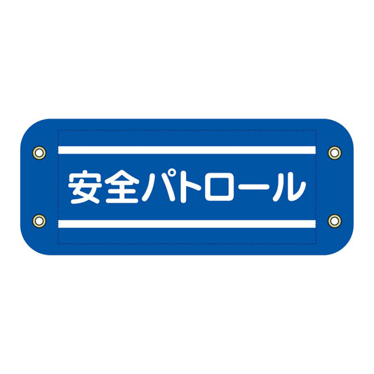 ぴたっと腕章　３０１　安全パトロール