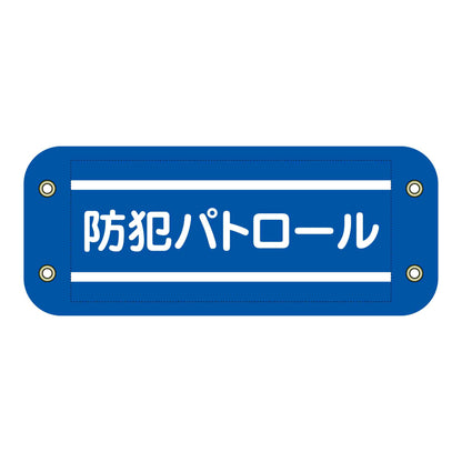 ぴたっと腕章　３０２　防犯パトロール