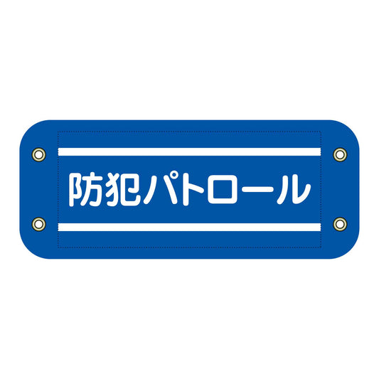 ぴたっと腕章　３０２　防犯パトロール