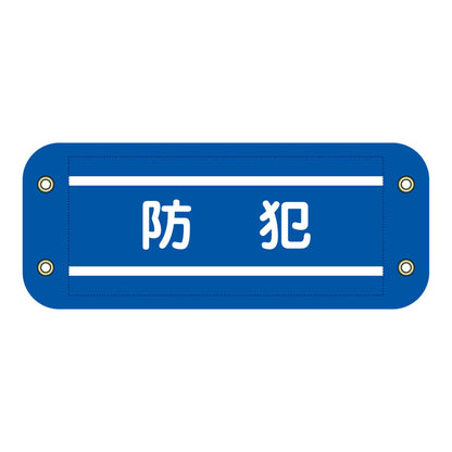 ぴたっと腕章　３０３　防犯