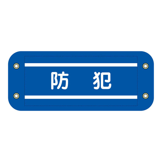 ぴたっと腕章　３０３　防犯