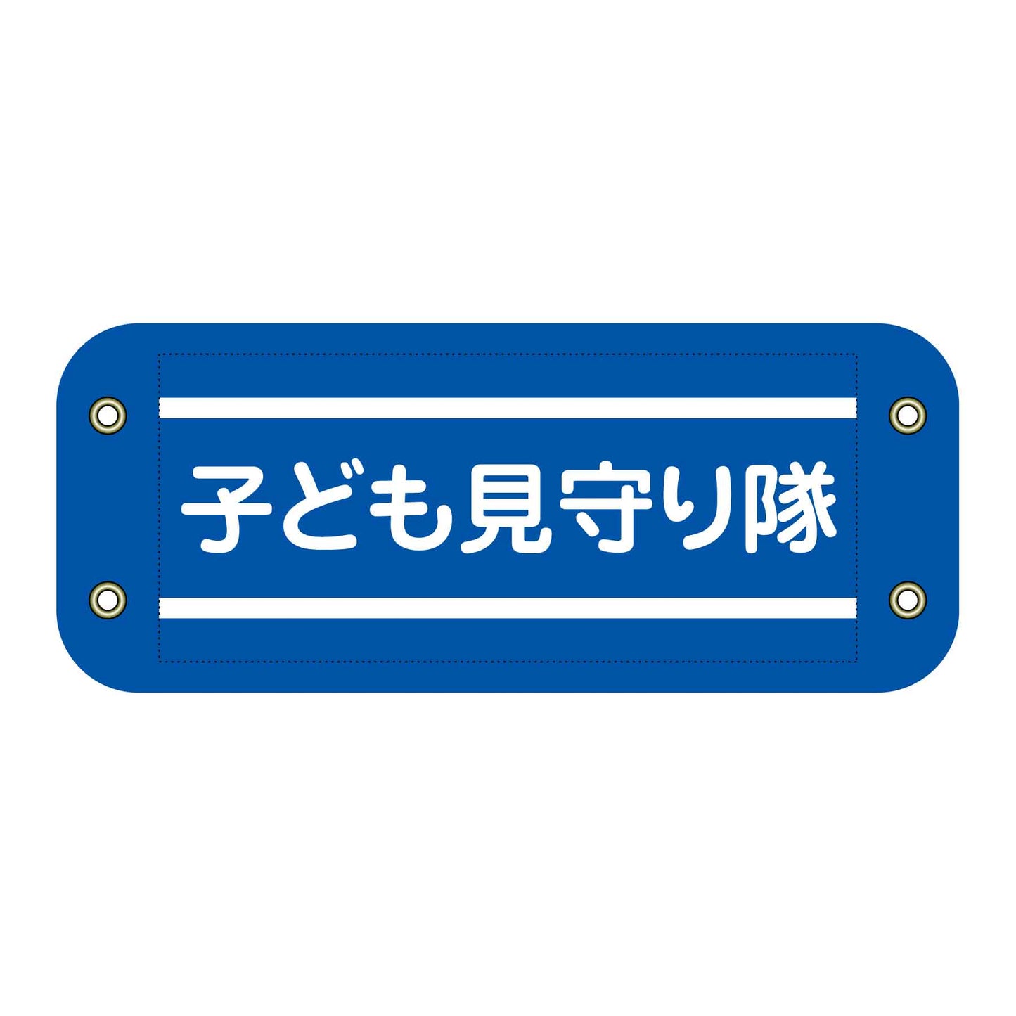 ぴたっと腕章　３０４　子ども見守り隊