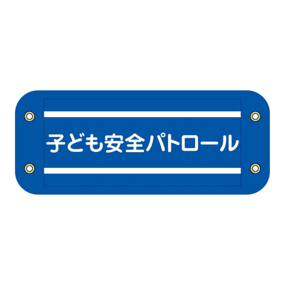 ぴたっと腕章　３０５　子ども安全パトロール