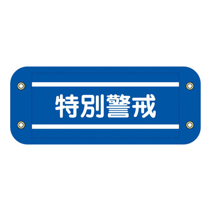 ぴたっと腕章　３０６　特別警戒