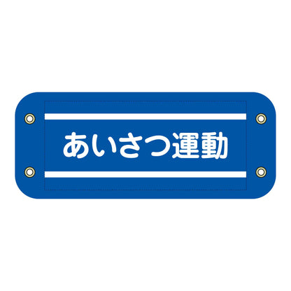 ぴたっと腕章　３０７　あいさつ運動