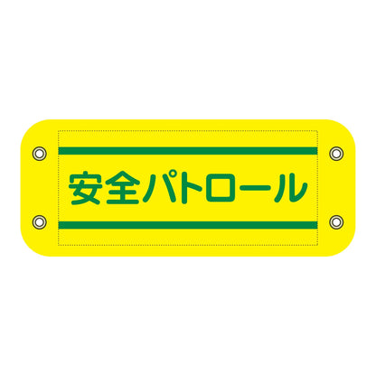 ぴたっと腕章　４０１　安全パトロール
