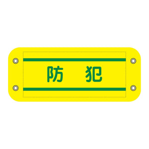 ぴたっと腕章　４０３　防犯