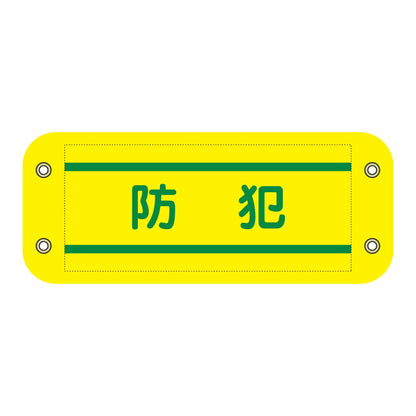 ぴたっと腕章　４０３　防犯