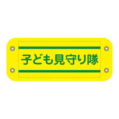 ぴたっと腕章　４０４　子ども見守り隊