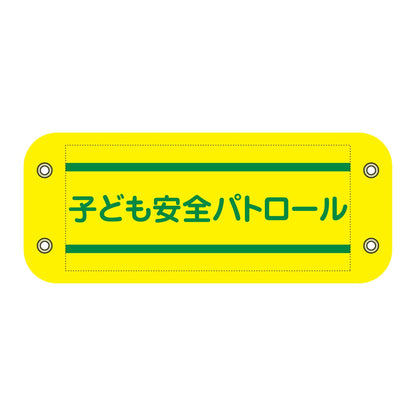ぴたっと腕章　４０５　子ども安全パトロール