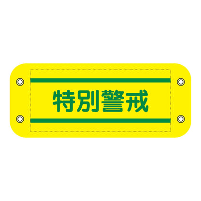 ぴたっと腕章　４０６　特別警戒