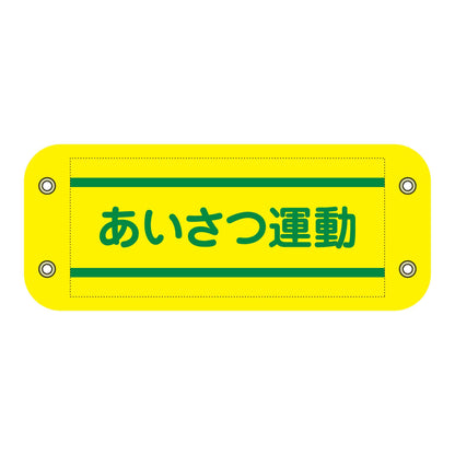 ぴたっと腕章　４０７　あいさつ運動