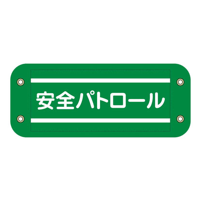 ぴたっと腕章　５０１　安全パトロール