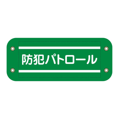 ぴたっと腕章　５０２　防犯パトロール