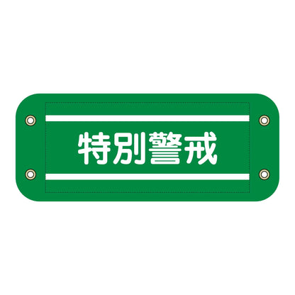 ぴたっと腕章　５０６　特別警戒