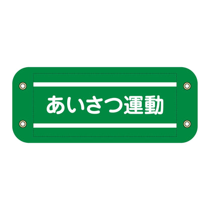 ぴたっと腕章　５０７　あいさつ運動