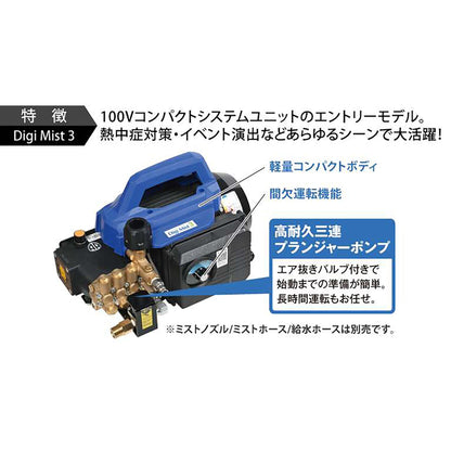 ドライ型ミスト発生装置　コンパクトシステムユニット　Ｄｉｇｉ　Ｍｉｓｔ　３