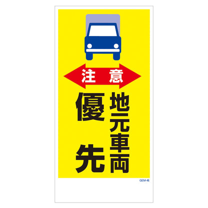 マンガ標識　マグネット　ＧＥＭ－Ｍ４６　注意　地元車両優先