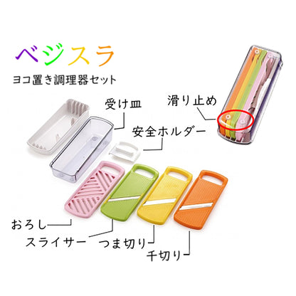 ベジスラ　ヨコ置き調理器セット