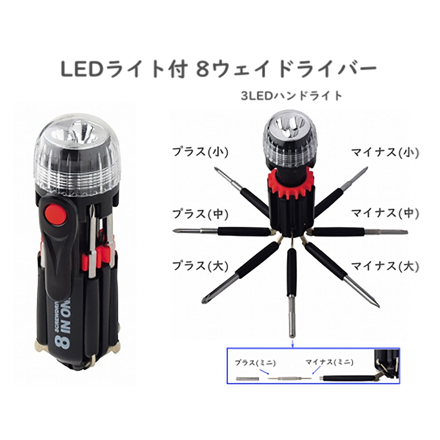 ＬＥＤライト付き　８ウェイドライバー