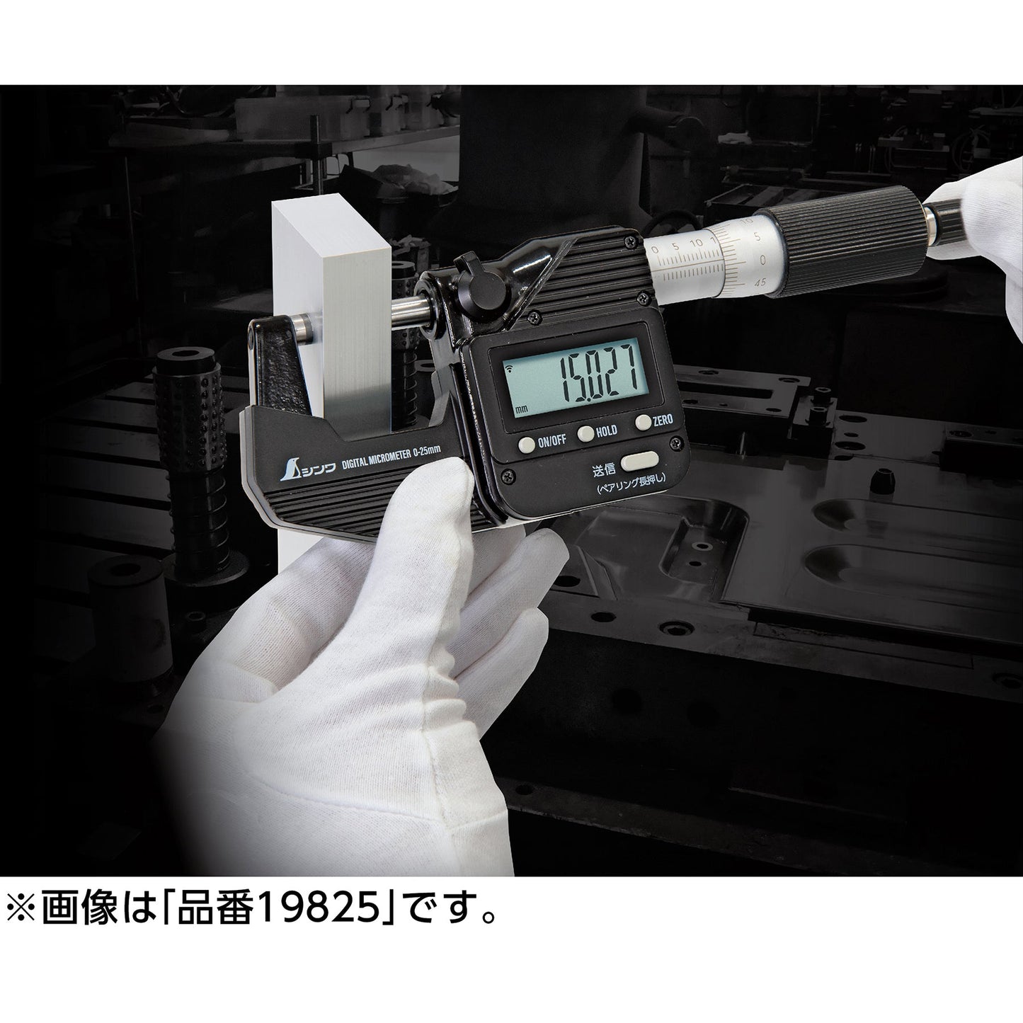 データ転送機能付防塵防水デジタルマイクロメーター　０～２５ｍｍ　