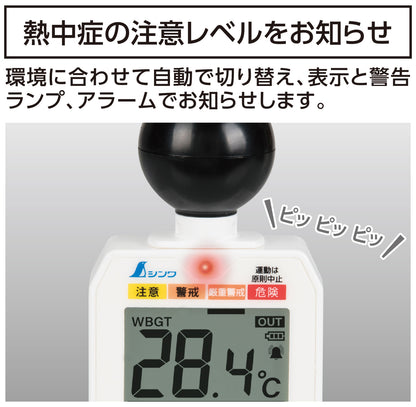 熱中症計 黒球式 Basic　73223