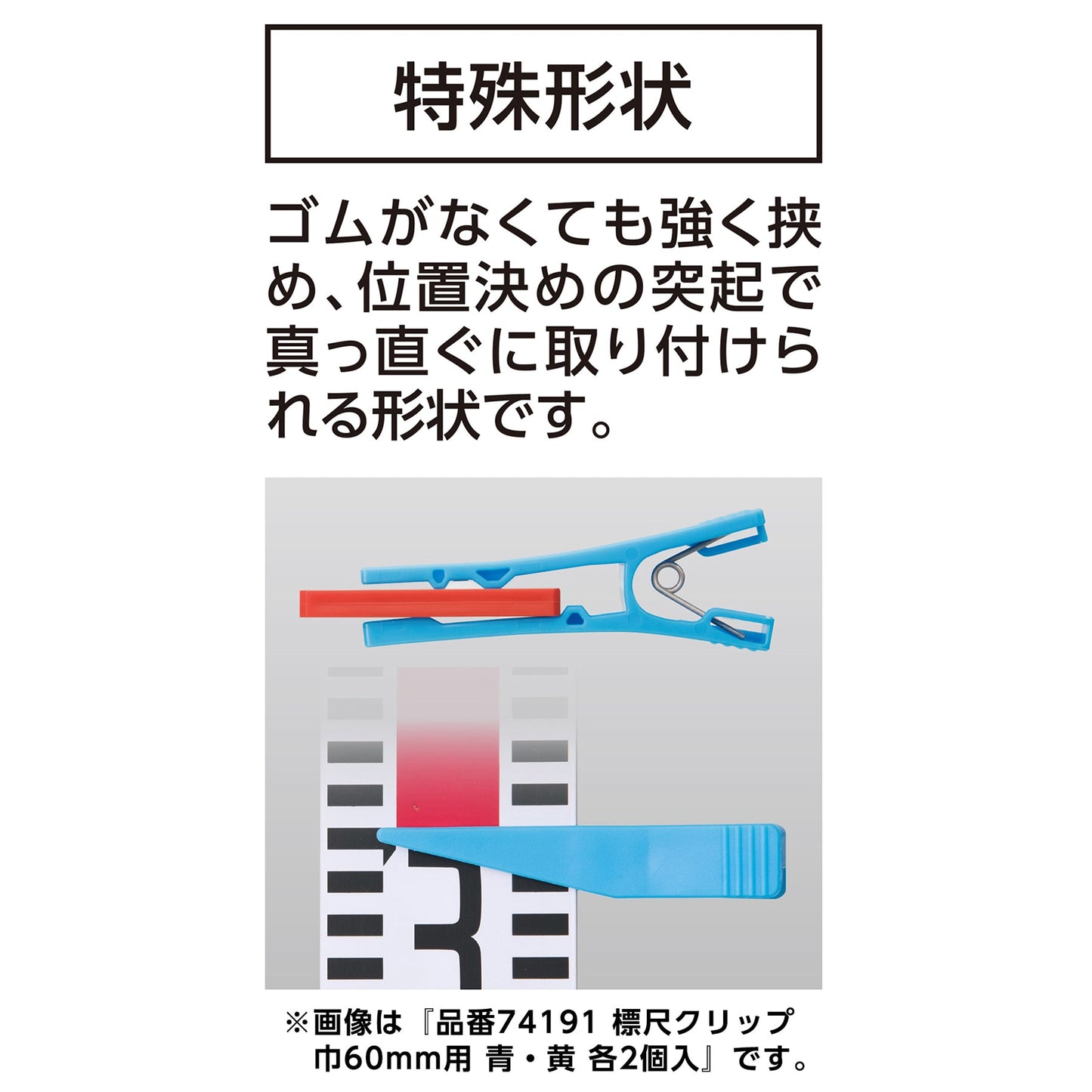 巾６０ｍｍ用標尺クリップ　赤・黄各２個入