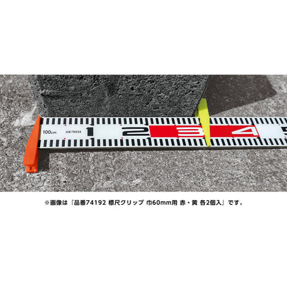 巾６０ｍｍ用標尺クリップ　青・黄各２個入