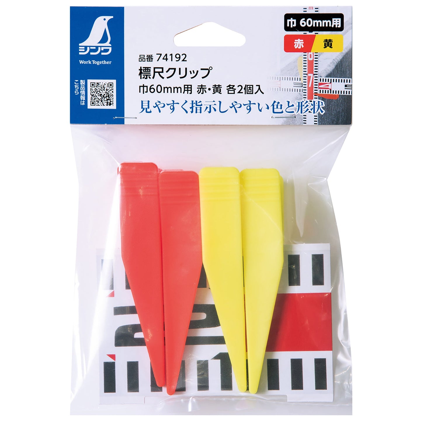 巾６０ｍｍ用標尺クリップ　赤・黄各２個入