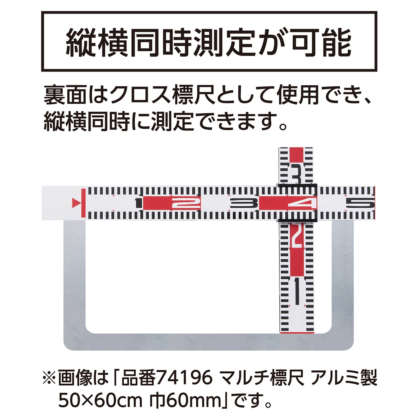 アルミ製マルチ標尺　１ｘ１．１ｍ