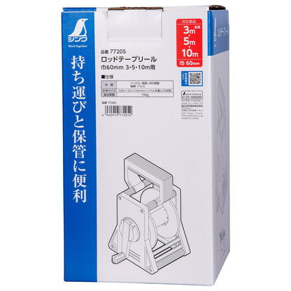 巾６０ｍｍ×３・５・１０ｍ用ロッドテープリール