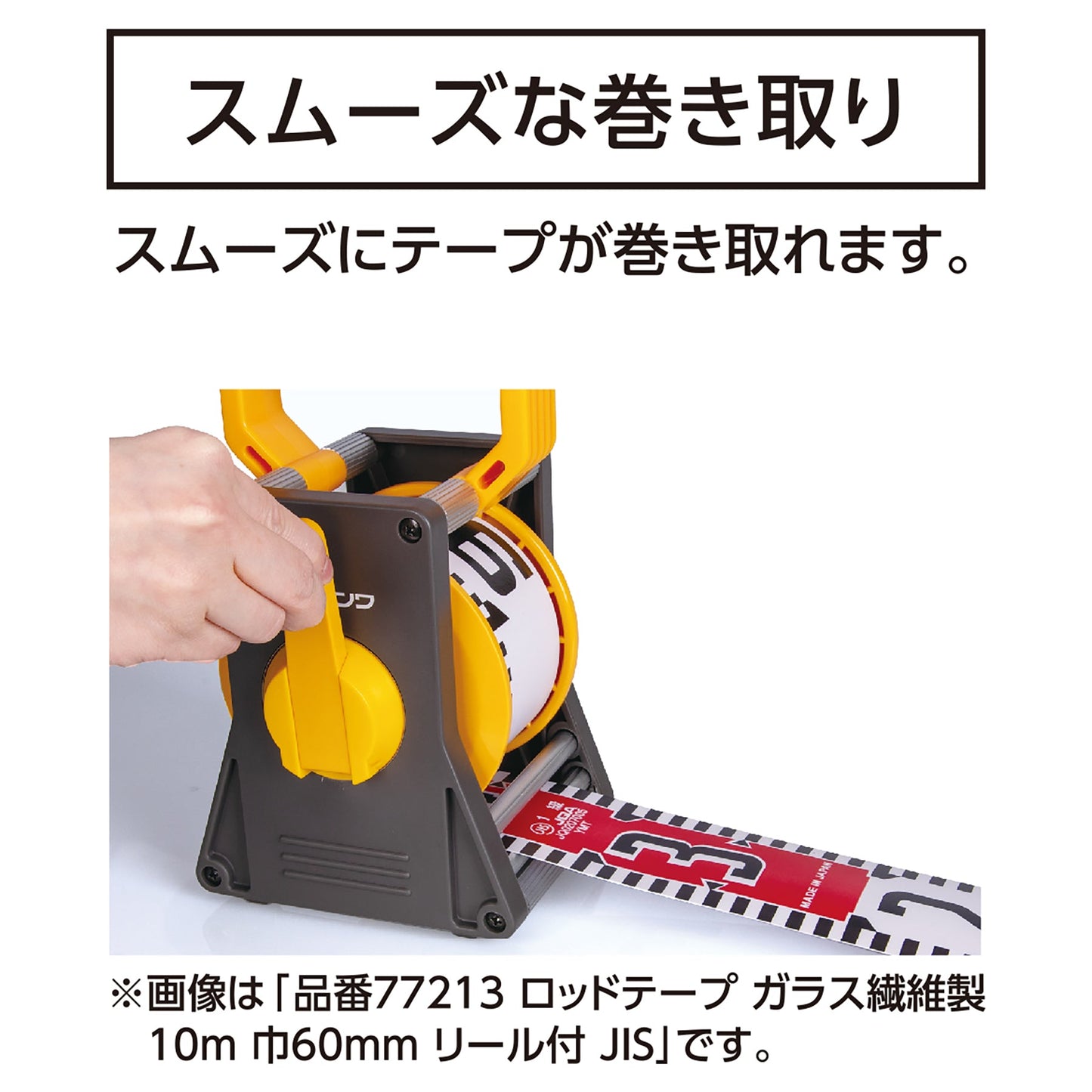 リール付ガラス繊維製ロッドテープ　２０ｍ×巾６０ｍｍ