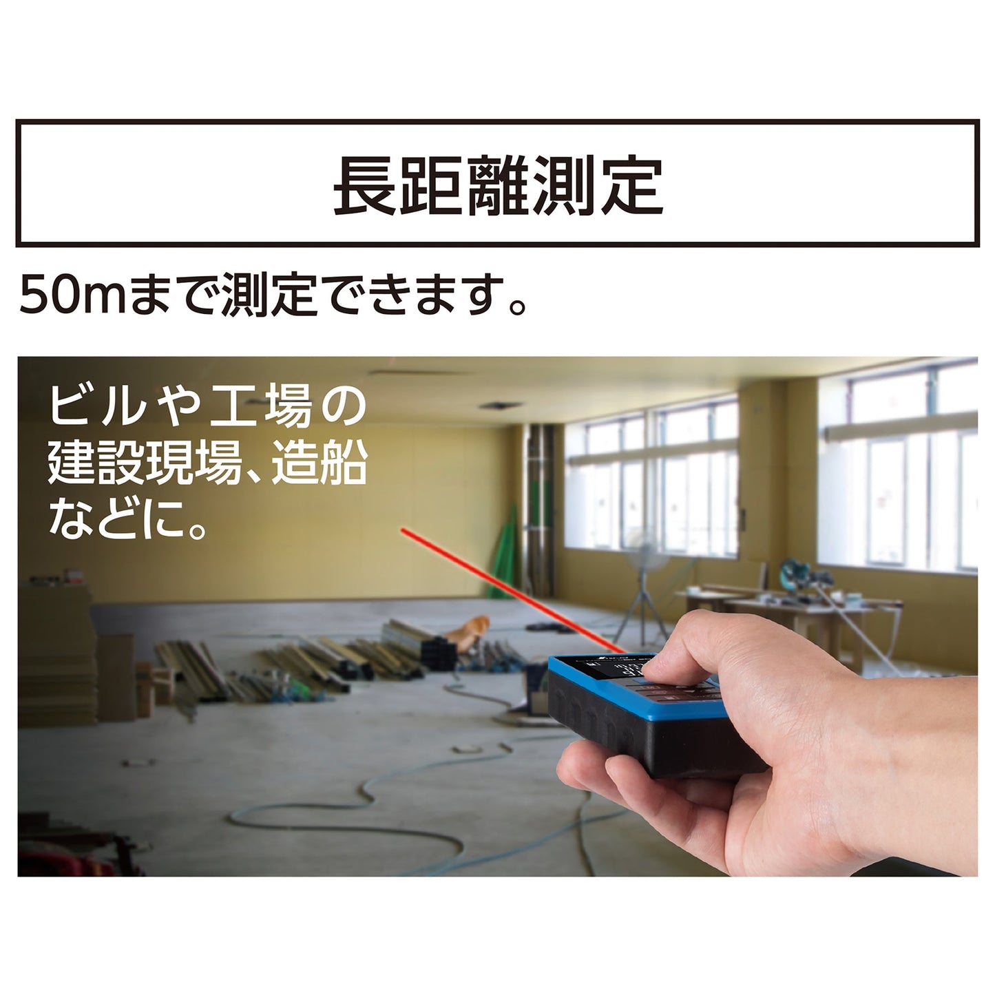 レーザー距離計　Ｌ－Ｍｅａｓｕｒｅ　ＢＫ５０