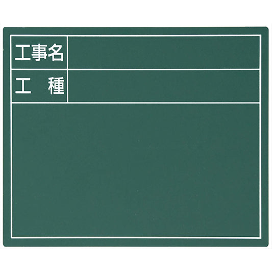 スチールボード「工事名・工種」横　１１×１４ｃｍグリーン