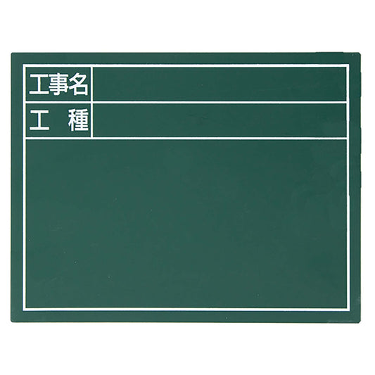 スチールボード「工事名・工種」横　１４×１７ｃｍグリーン