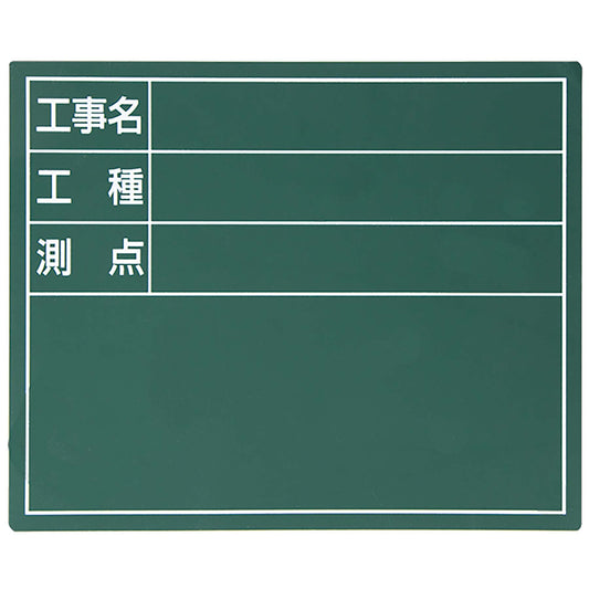 スチールボード「工事名・工種・測点」横１１×１４ｃｍグリーン