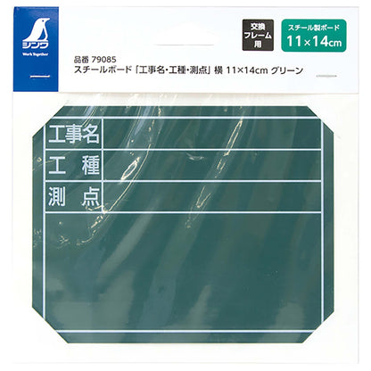 スチールボード「工事名・工種・測点」横１１×１４ｃｍグリーン