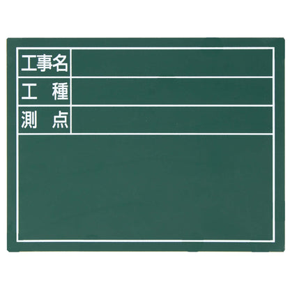 スチールボード「工事名・工種・測点」横１４×１７ｃｍグリーン