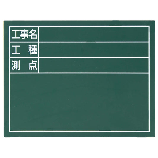 スチールボード「工事名・工種・測点」横１４×１７ｃｍグリーン