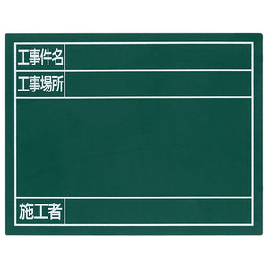 スチールボード「工事件名・工事場所・施工者」横１１×１４ｃｍグリーン