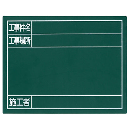 スチールボード「工事件名・工事場所・施工者」横１１×１４ｃｍグリーン