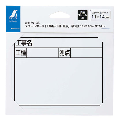 スチールボード「工事名・工種・測点」横２段１１×１４ｃｍホワイト