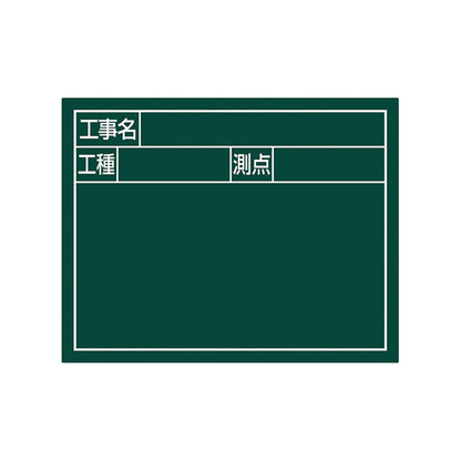 スチールボード「工事名・工種・測点」横２段１１×１４ｃｍグリーン