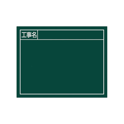 スチールボード「工事名」横１１×１４ｃｍグリーン