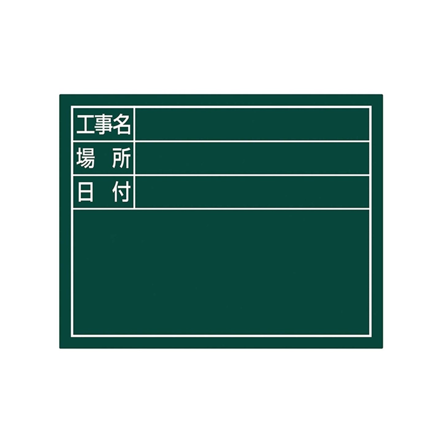 スチールボード「工事名・場所・日付」横１１×１４ｃｍグリーン