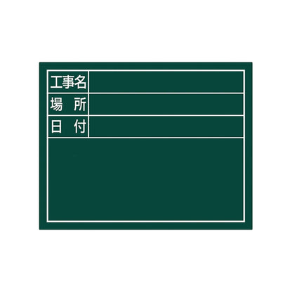 スチールボード「工事名・場所・日付」横１１×１４ｃｍグリーン