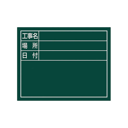 スチールボード「工事名・場所・日付」横１１×１４ｃｍグリーン
