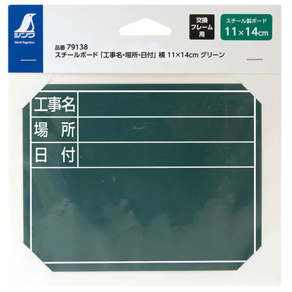 スチールボード「工事名・場所・日付」横１１×１４ｃｍグリーン