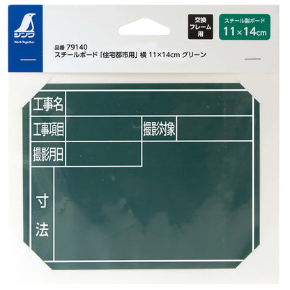 スチールボード「住宅都市用」横１１×１４ｃｍグリーン