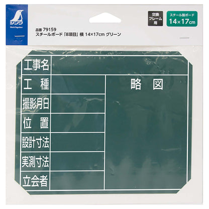 スチールボード「８項目」横１４×１７ｃｍグリーン